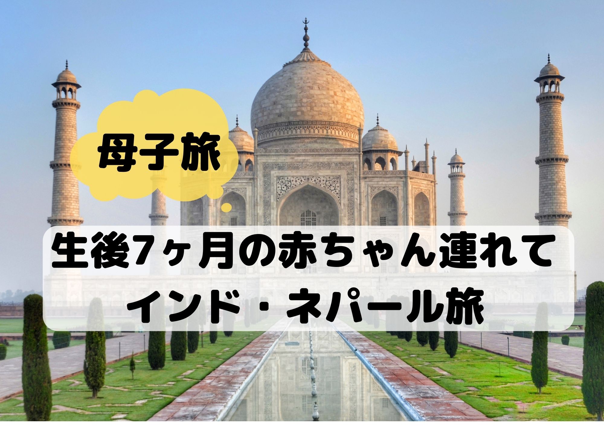 母子旅 生後7カ月の赤ちゃんとインド ネパール旅 道中の事 思った事 まさらママのサバイバル生活