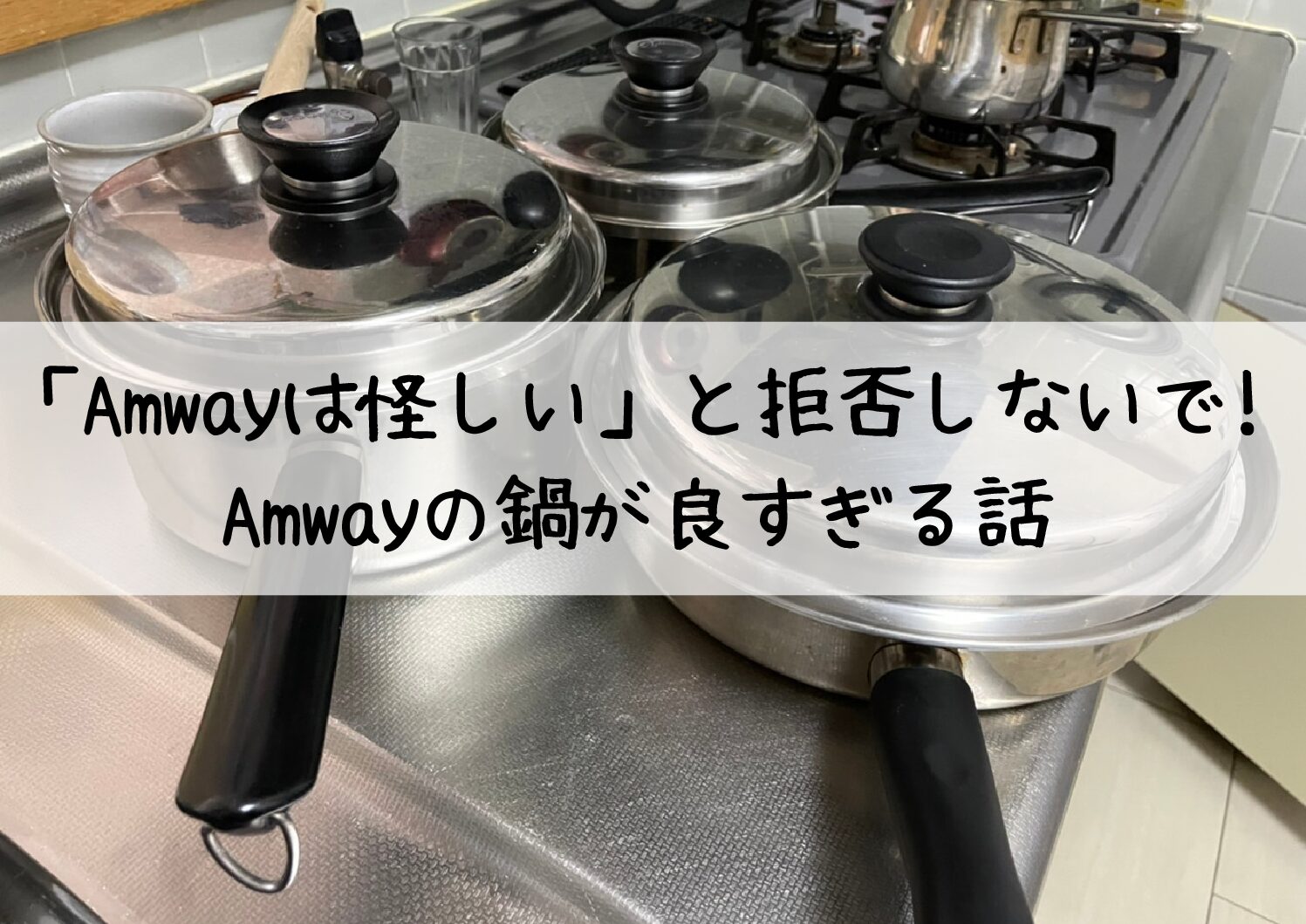 【便利グッツ】「Amwayは怪しい」と拒否しないで！Amwayの鍋が良すぎる話 | まさらママのサバイバル生活