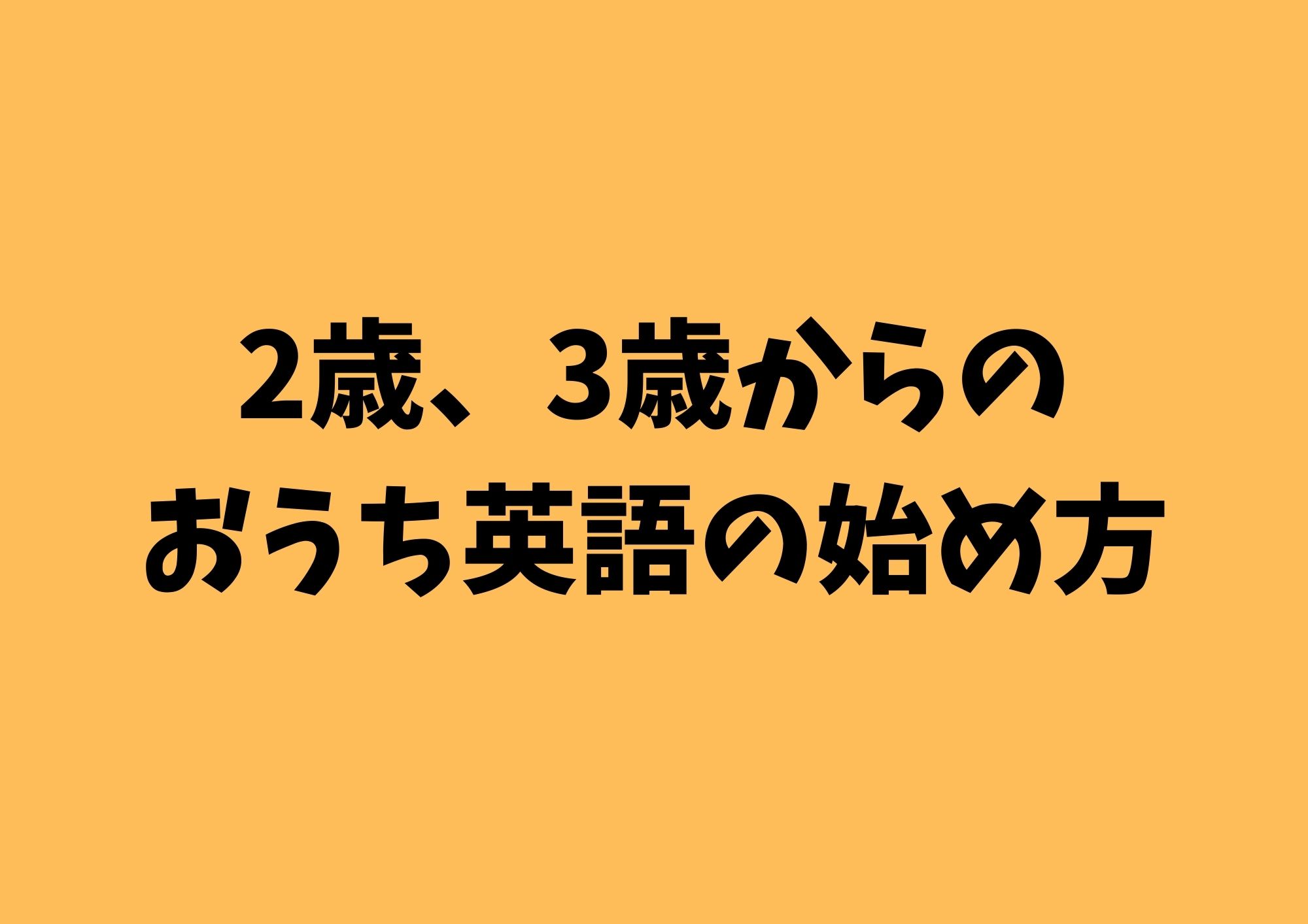 おうち英語 ２ ３歳からでも遅くない おうち英語のはじめかた まさらママのサバイバル生活