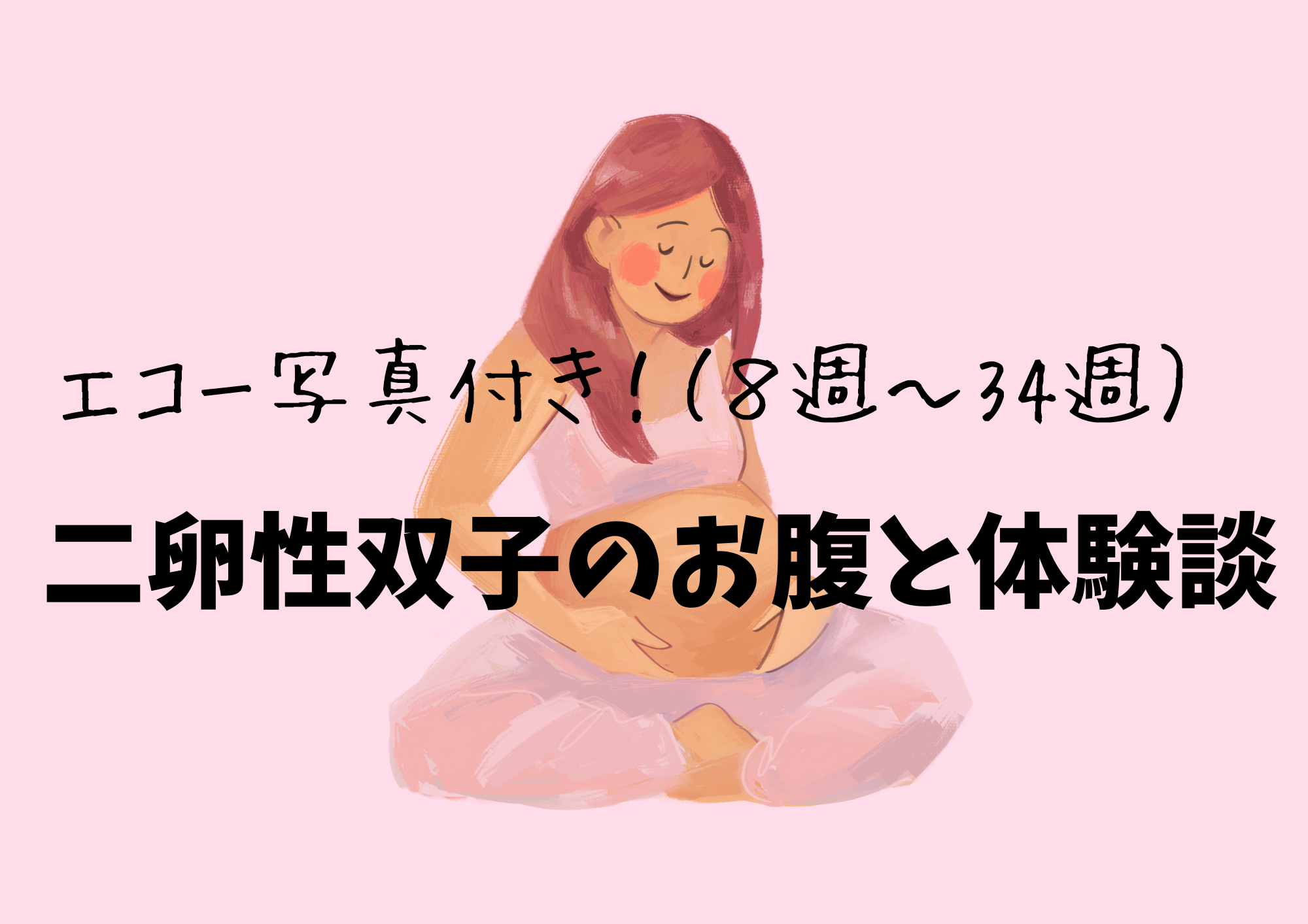 6週 36週 エコー写真付き 二卵性双子のお腹と体験談 まさらママのサバイバル生活